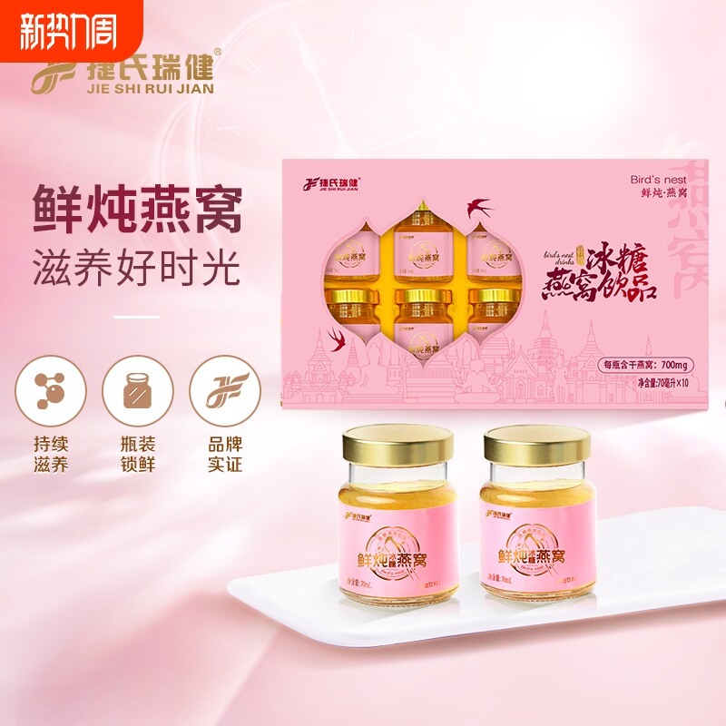 捷氏瑞健鲜炖即食冰糖燕窝70ml*10瓶礼盒装补充营养女人孕妇送
