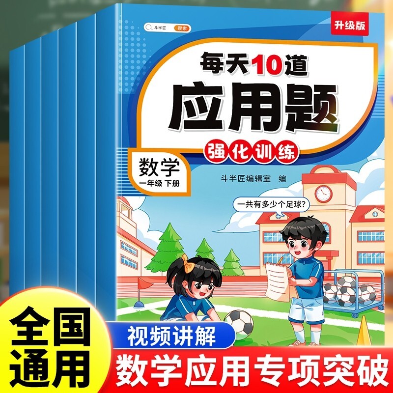 斗半匠】每天10道应用题强化训练小学一年级数学思维训练下册二年级三四五六年级上册人教版奥数举一反三母题大全强化练习题天天练
