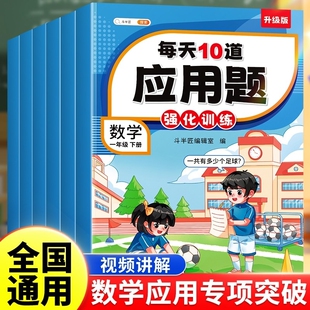 举一反三练习题口算计算题 斗半匠每天10道应用题强化训练一年级数学应用题专项训练小学思维训练二年级三四五六年级下册上册人教版