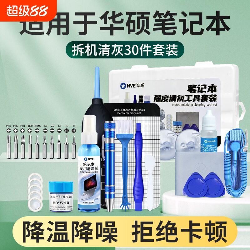 适用于华硕笔记本清灰工具套装电脑风扇拆机螺丝刀拆卸清理换硅脂