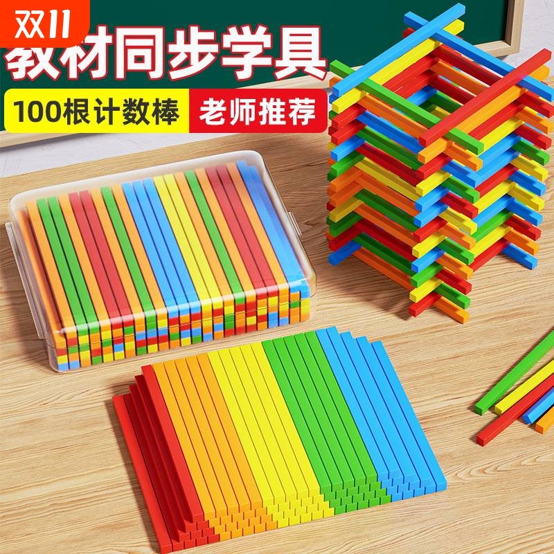 一年级数学计数棒小学生教具