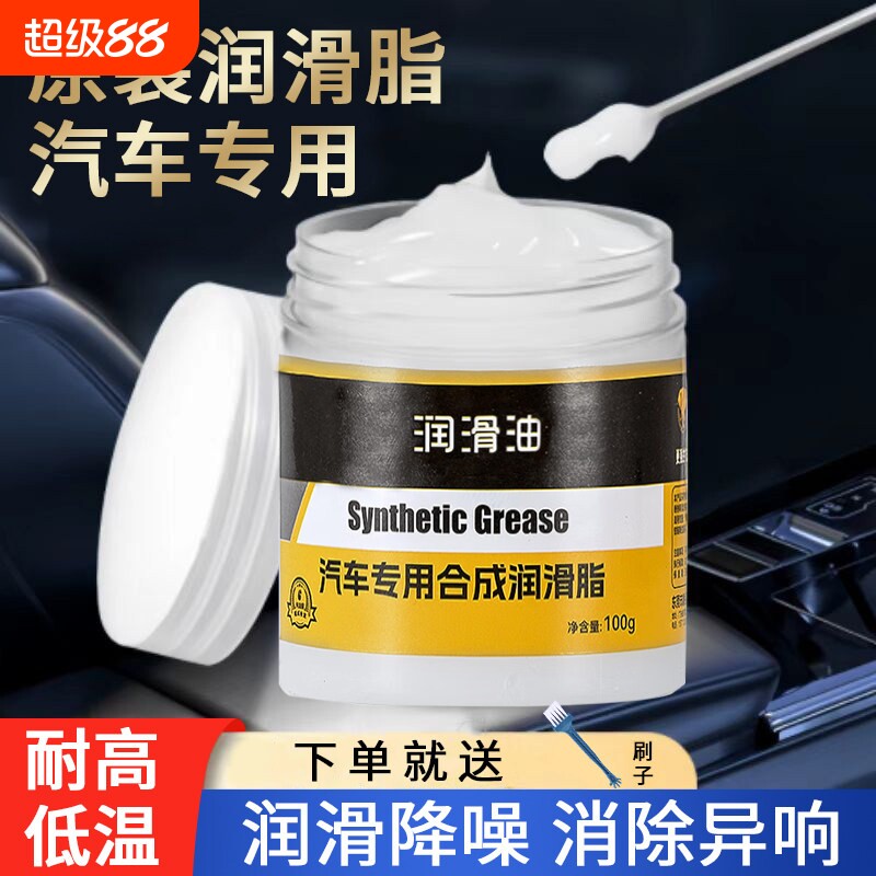 汽车车门专用润滑油铰链润滑脂保养天窗轨道除异响养护剂车窗消除