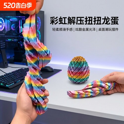 3D打印玩具解压龙蛋旋转变形球史莱姆球创意儿童成人2026新款玩具