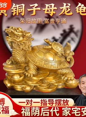 黄铜子母龙龟摆件乔迁新居客厅