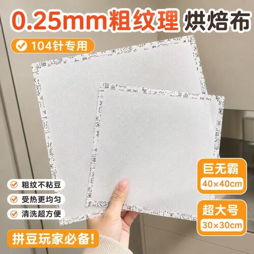 超大号0.25mm粗纹理烘焙布已包边拼豆大图专用耐高温熨烫易无孔