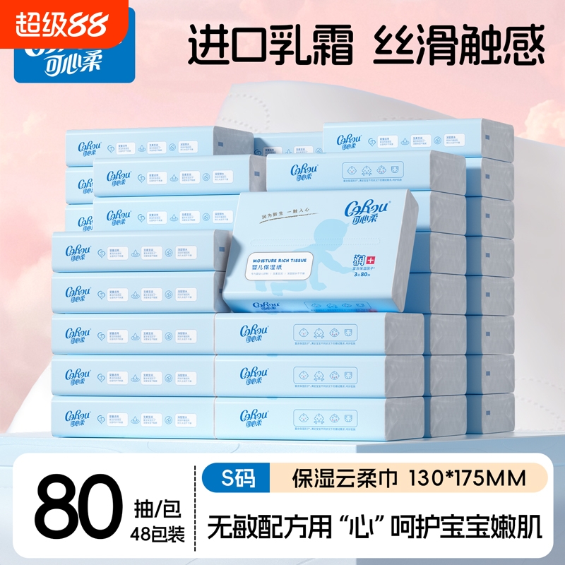 婴儿纸巾云柔巾可心柔80抽48包