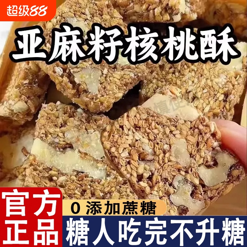 亚麻籽核桃酥芝麻酥坚果酥花生糖酥糕点零食旗舰店健康核桃仁早餐