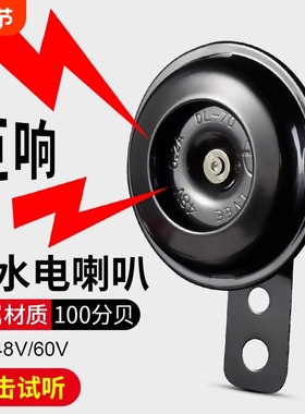 电动车喇叭通用12V48V60V大声音电瓶摩托三轮车摩托车自行车防水