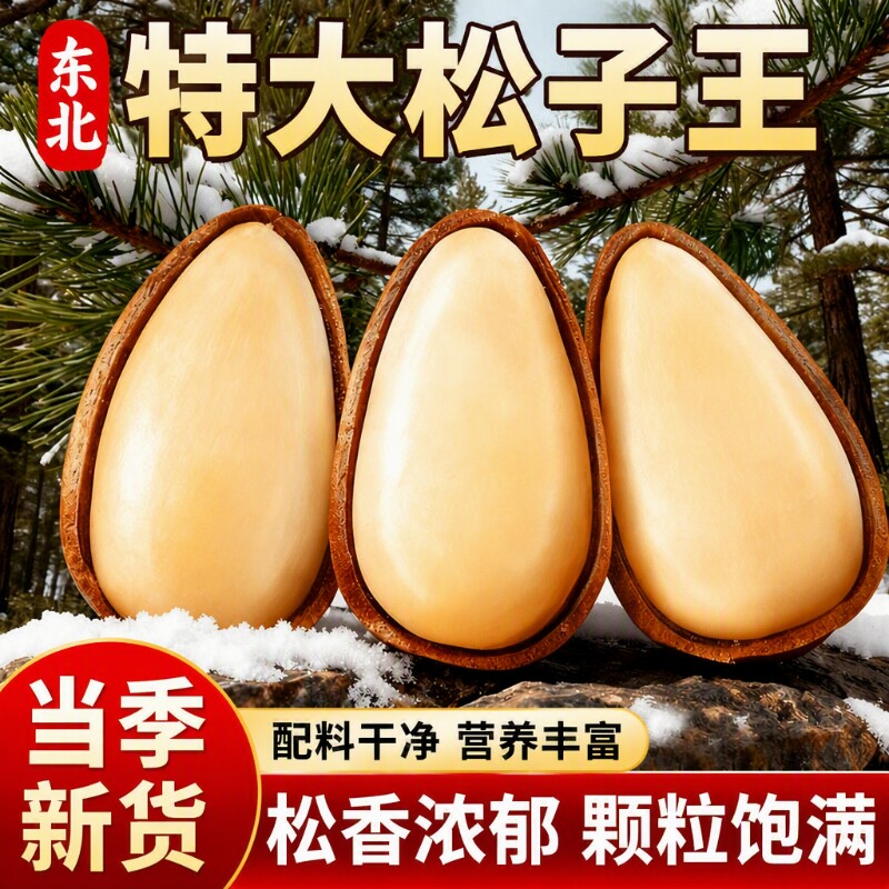 东北松子特级坚果2025新货特大颗粒级开口红松子零食年货