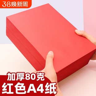 红色打印纸大红色纸80g彩色复印纸A5红色纸彩纸红色卡纸打印纸纸