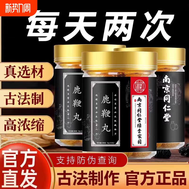 茸血鹿鞭丸人参男性滋补食品肾成人男持久补官鹿茸方旗舰店正品