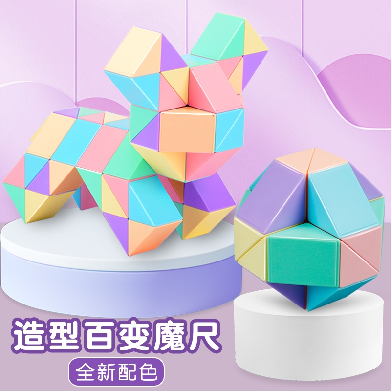 百变魔尺儿童益智玩具