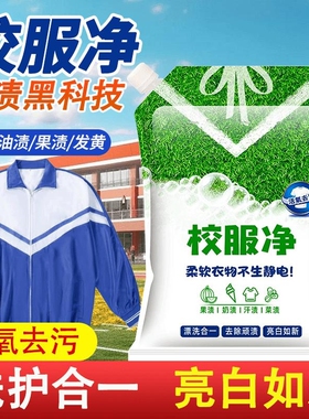 校服净顽固污渍强泡白衣服去黄神器洗衣粉去油渍衣物去渍去污泡泡