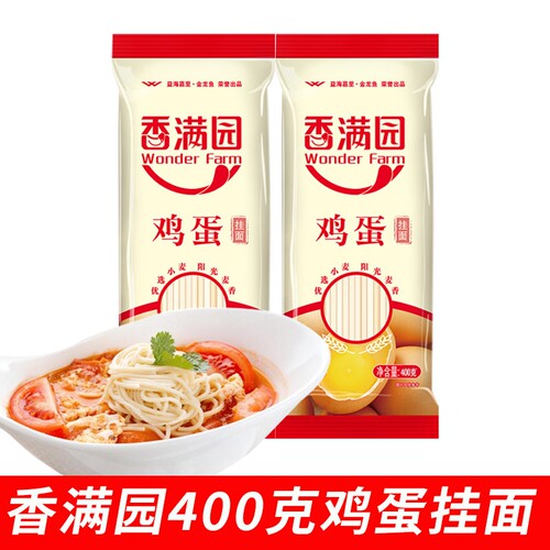 香满园鸡蛋挂面面条400g袋装家用挂面早餐拌面鸡蛋汤面