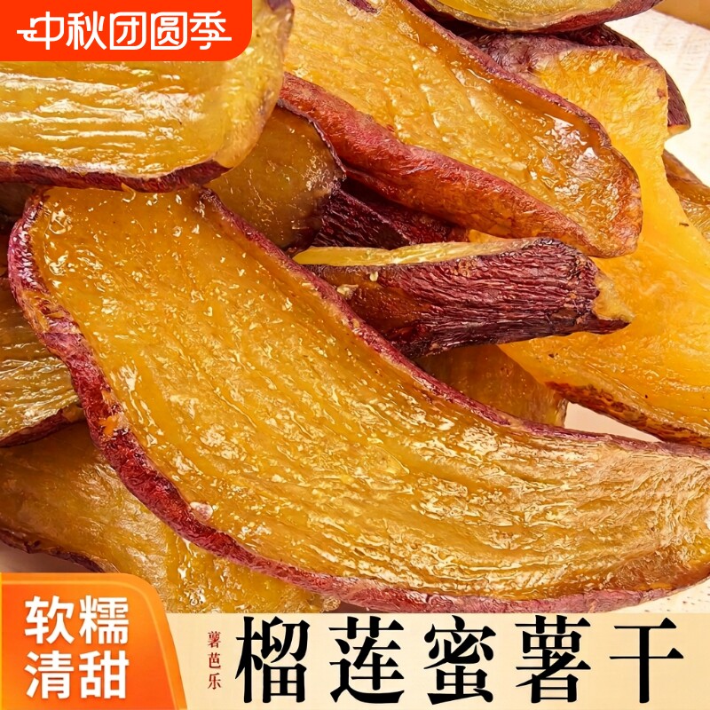 榴莲蜜红薯干薯干500g带皮香薯干软糯倒蒸地瓜干零食小吃食品红瑶
