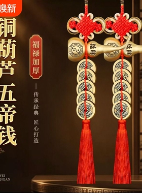 五帝钱门对门铜葫芦挂件