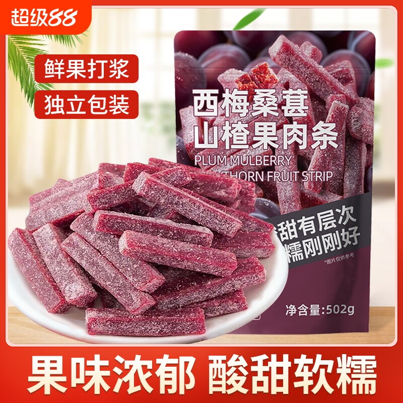 酸甜即食西梅桑葚山楂果肉条502g精选鲜果打浆童年解馋蜜饯小零食