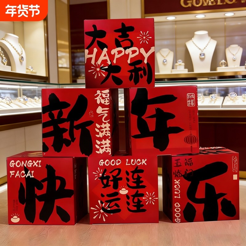 2026新年款氛围装饰堆堆盒摆件马年春节元旦布置过年场景拍照道具,节庆用品/礼品,装扮布置套餐,淘宝优惠券,粉丝福利购,淘宝优惠卷