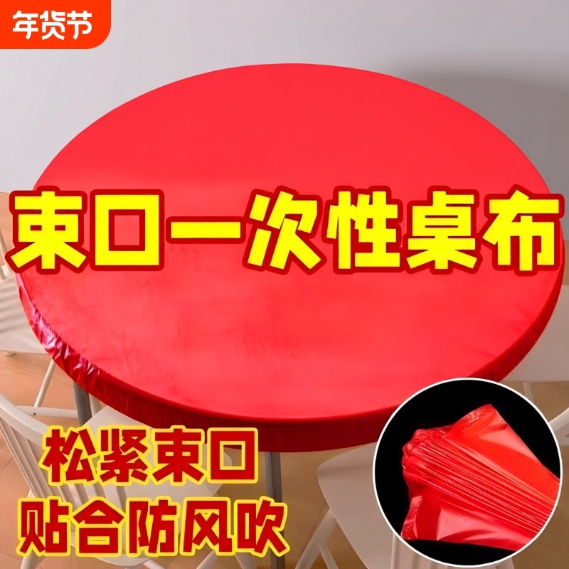 束口一次性桌布家用加厚松紧带免洗圆形红色圆桌防油防水方桌喜庆,餐饮具,一次性桌布,淘宝优惠券,粉丝福利购,淘宝优惠卷