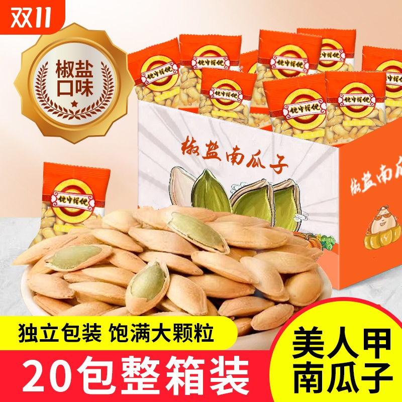 美人甲椒盐味南瓜子小包装饱满长颗粒薄皮南瓜子独立颗颗坚果炒货