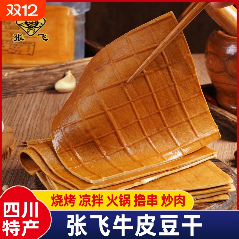 张飞牛皮豆干四川重庆特产烧烤火锅食材餐饮豆腐干千张豆皮零食品