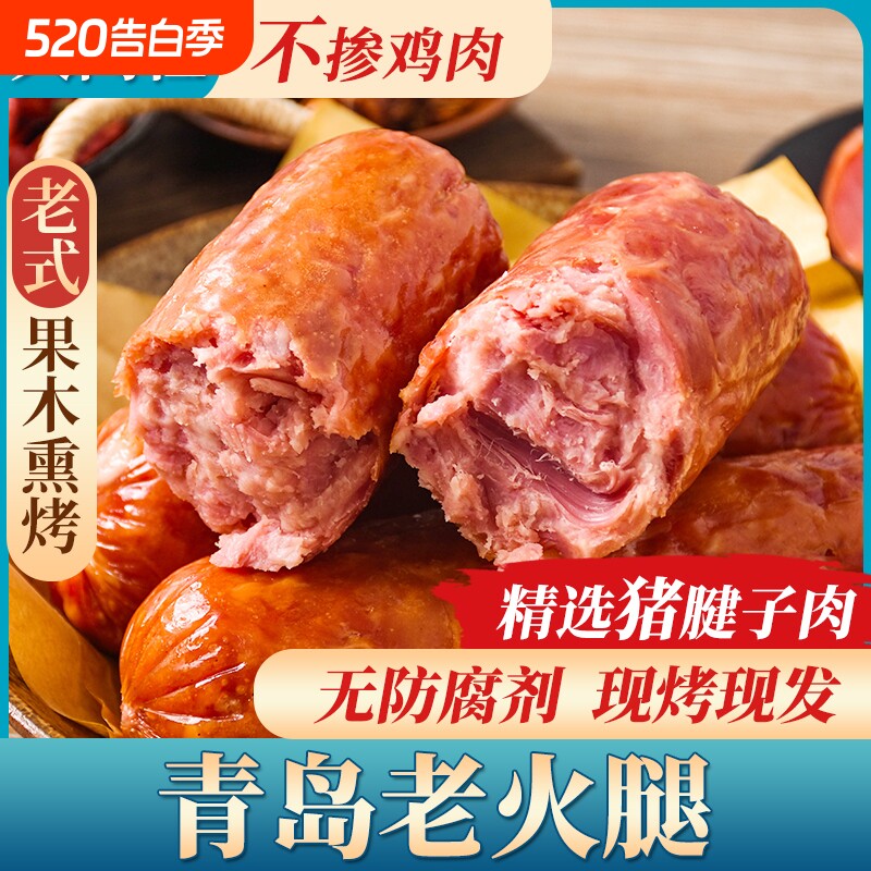 青岛老火腿纯猪腱子肉烤香肠手撕果木熏烤老式三明治即食解馋礼盒