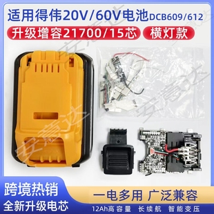 适用DCB609得伟电池外壳套料15芯20V转60VDeWalt锂电池21700套件