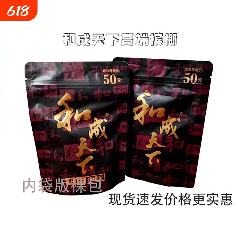 和成天下正品裸包槟榔新鲜内袋批发劲道足价格