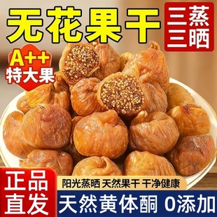 三蒸三晒无花果干2025新货无糖无添加新疆即食孕妇煲汤官方旗舰店