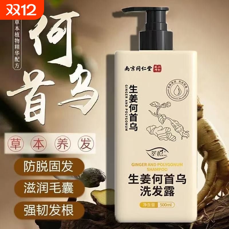 南京同仁堂生姜何首乌洗发露防脱固发养发控油去屑止痒洗发水正品