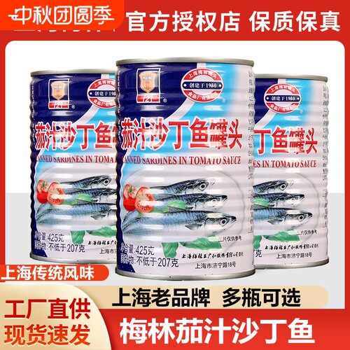 上海梅林茄汁沙丁鱼即食罐头