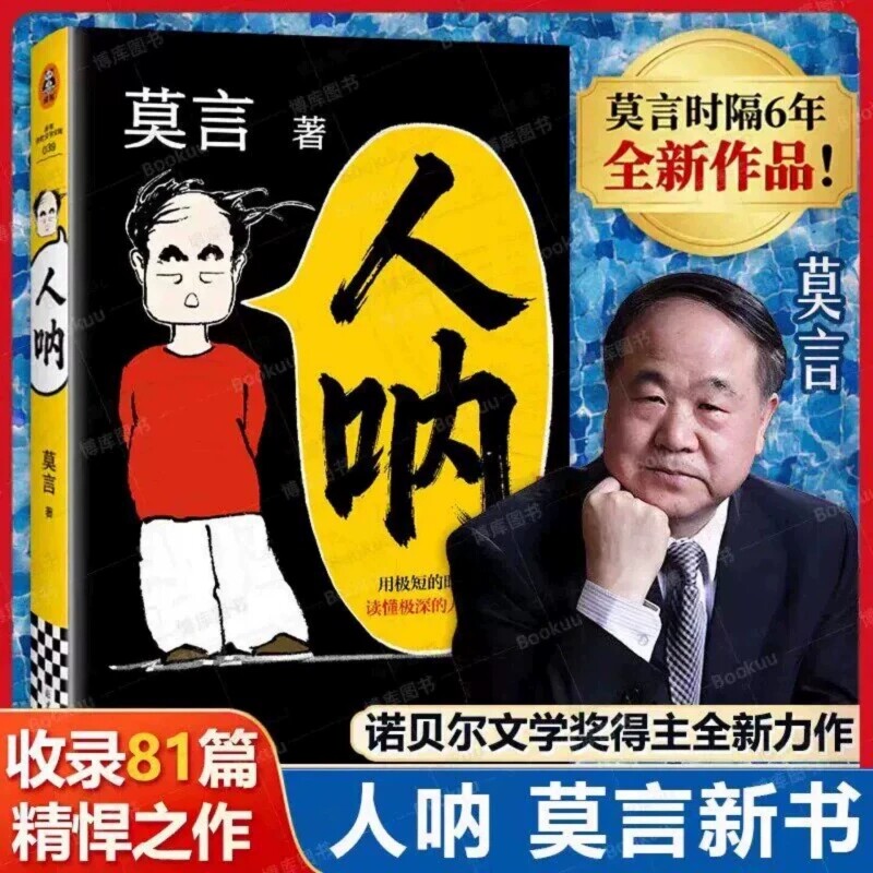 【官方国货甄选】莫言新书人呐2026年新书短篇小说集必读畅销书用极短的时间读懂极深的人心不被大风吹倒民间故事生死疲劳正版