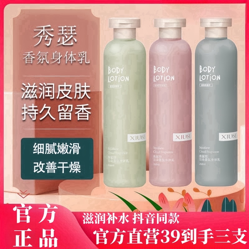 XiuSe/秀瑟角鲨烷云朵香氛身体乳保湿滋润全身持久留香正品补水
