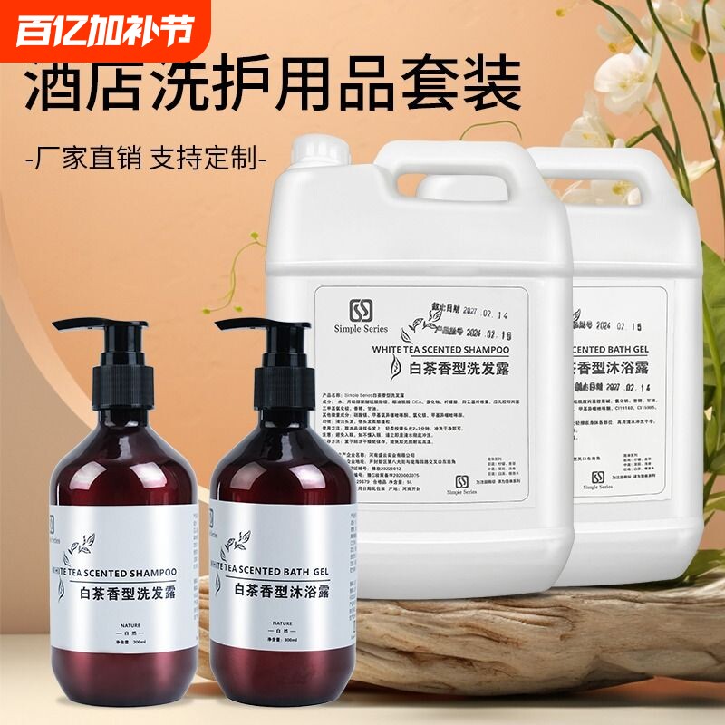 白茶洗发水沐浴露五星级酒店专用大桶300mL套装发质滋润柔顺蓬松