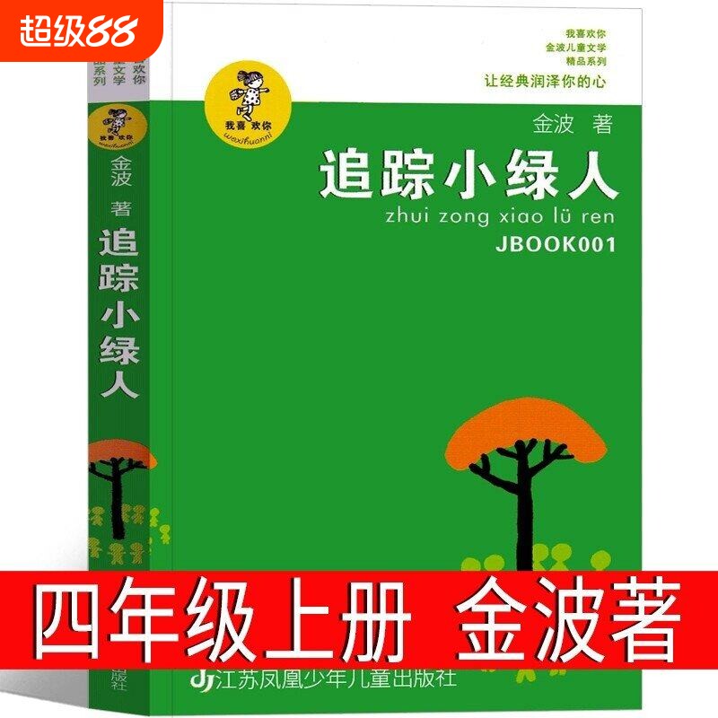 追踪小绿人金波著三年级下册四年级上册必读课外书三部曲儿童文学小学生老师推荐书籍江苏少年儿童出版社非寓言阅读星星书目去旅行