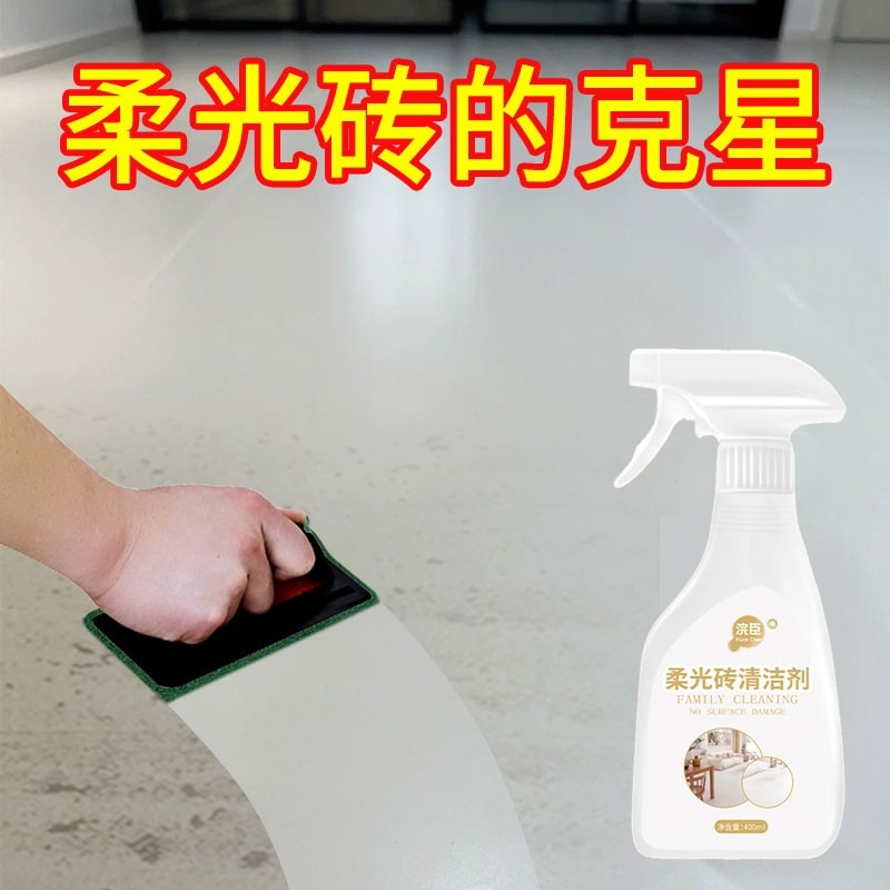柔光砖清洁剂专用哑光砖强力去污砖开荒保洁地板砖金属石材磨砂