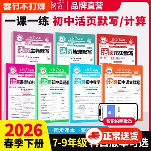 2026春初中活页默写活页计算七八九年级下册上册语文数学英语政历地生人教版北师版初一二小四门同步专项训练练习题练习册必刷题