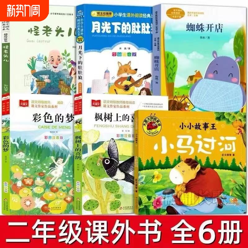 二年级下册作品的梦枫树上的喜鹊小马过河月光下的肚肚狼怪老头儿蜘蛛