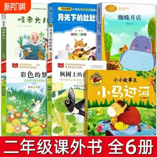 二年级下册作品的梦枫树上的喜鹊小马过河月光下的肚肚狼怪老头儿蜘蛛神笔马良七色花愿望的实现一起长大的玩具注音版阅读经典故事