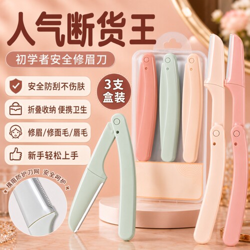 新款修眉刀片刮眉刀初学者专用