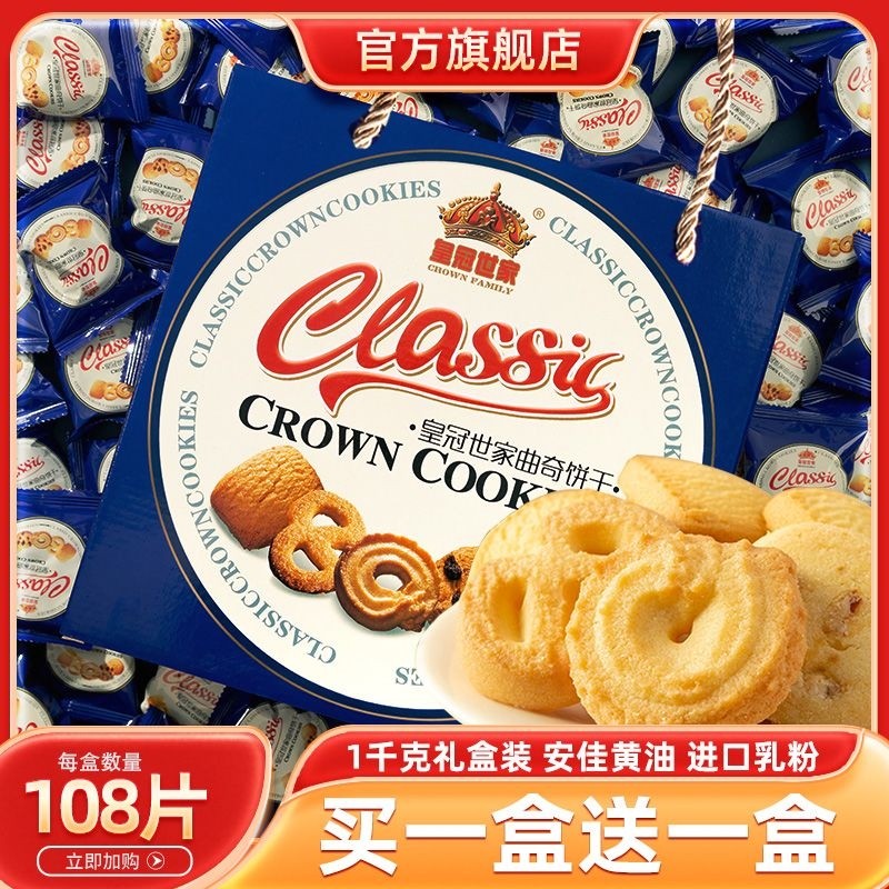 过节皇冠世家丹麦风味黄油曲奇饼干零食品小吃送礼盒装小包装芝士