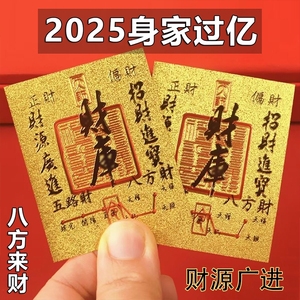 2025蛇年原创五路财源招财进宝八方聚财库手机贴纸古风手机壳内饰起势顺手机贴内饰日进斗金八方财手机贴