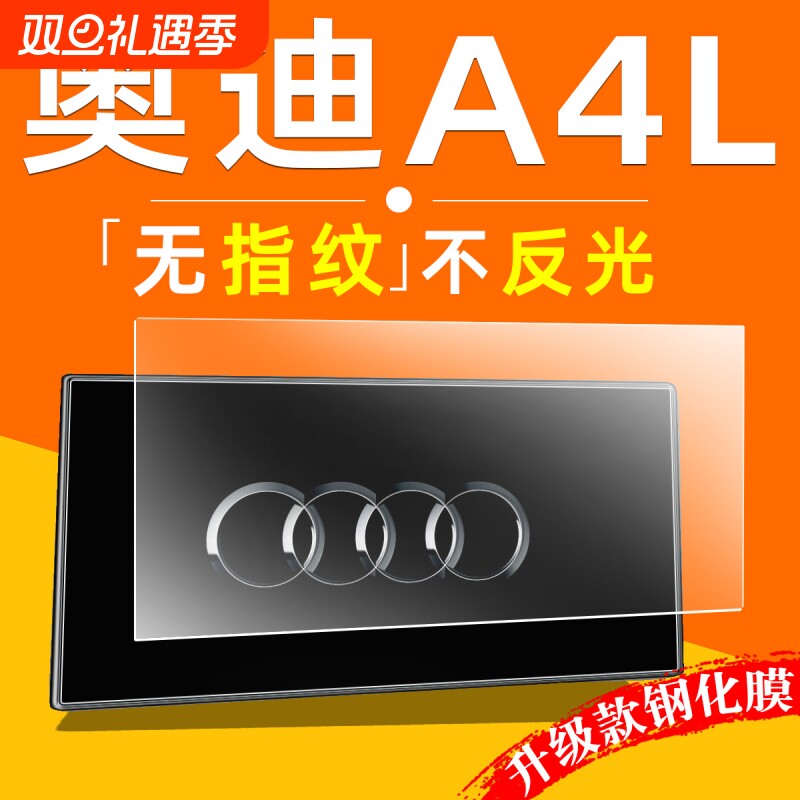适用于奥迪A4L中控屏幕钢化膜用品大屏贴膜车机导航显示屏保护膜.
