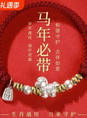 马年本命年红绳纯银手链足银999