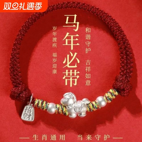 马年本命年红绳纯银手链足银999