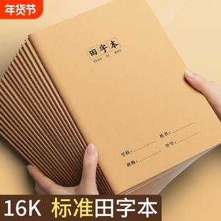 田字格本16K小学生专用田字本田格本牛皮作业本中小学生语文作业簿1幼儿园批发加厚车线本用拼音数学簿错题