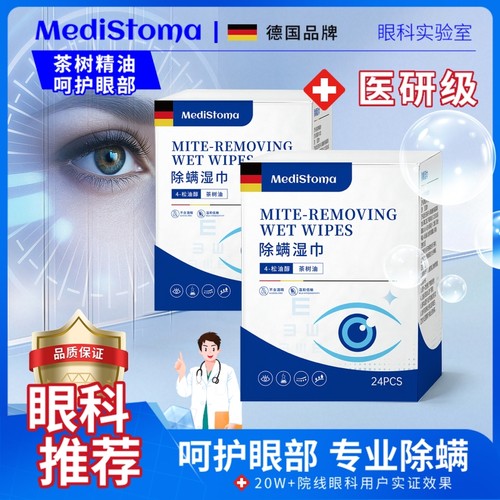 茶树精油眼部除螨湿巾松油醇缓解眼睛疲劳4四清洁去螨虫眼贴棉片