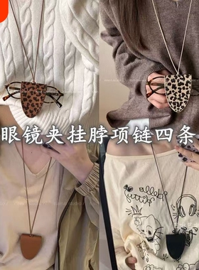 秋冬豹纹皮革挂脖多功能墨镜夹眼镜链收纳项链女款挂绳毛衣链配饰