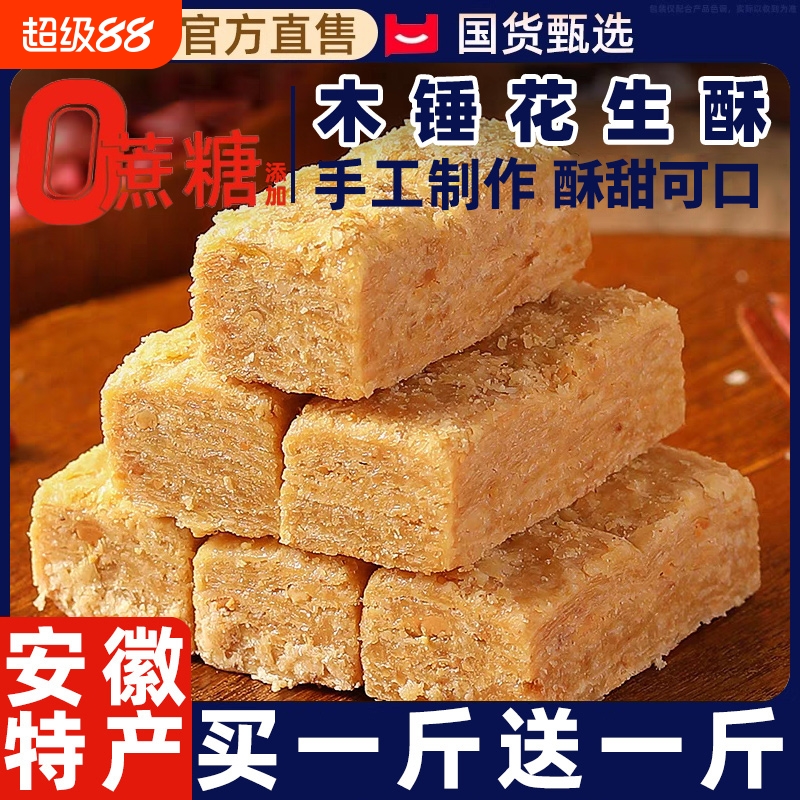 木锤花生酥安徽巢湖特产传统手工花生酥糖即食糕点心健康零食小吃