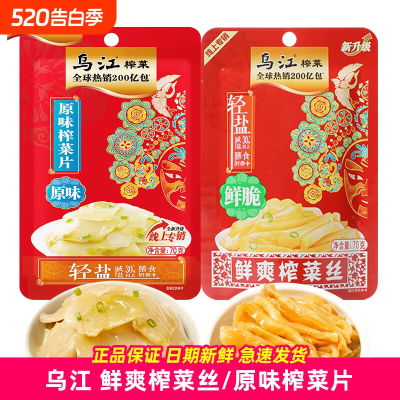 乌江鲜爽榨菜丝鲜脆70g原味榨菜片微辣重庆咸菜下饭拌面微辣清脆